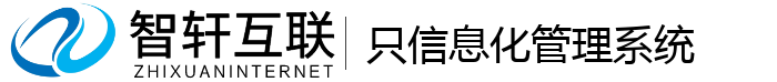 只信息化管理系统